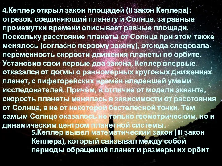 4.Кеплер открыл закон площадей (II закон Кеплера): отрезок, соединяющий планету и