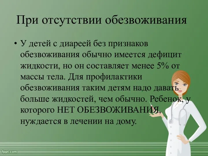 При отсутствии обезвоживания У детей с диареей без признаков обезвоживания обычно