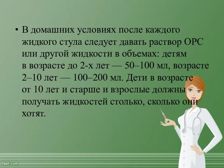 В домашних условиях после каждого жидкого стула следует давать раствор ОРС