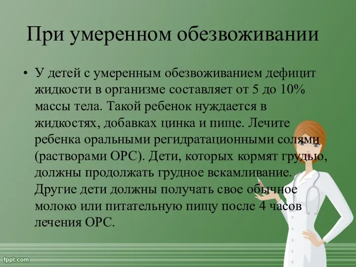 При умеренном обезвоживании У детей с умеренным обезвоживанием дефицит жидкости в