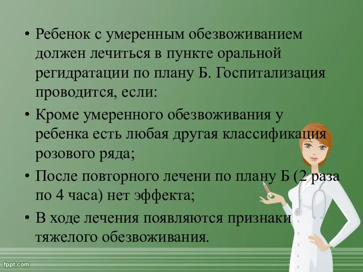 Ребенок с умеренным обезвоживанием должен лечиться в пункте оральной регидратации по