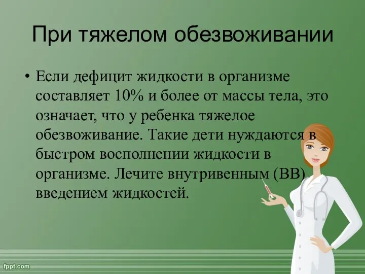 При тяжелом обезвоживании Если дефицит жидкости в организме составляет 10% и