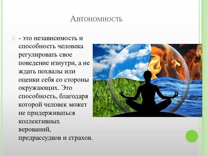 Автономность - это независимость и способность человека регулировать свое поведение изнутри,