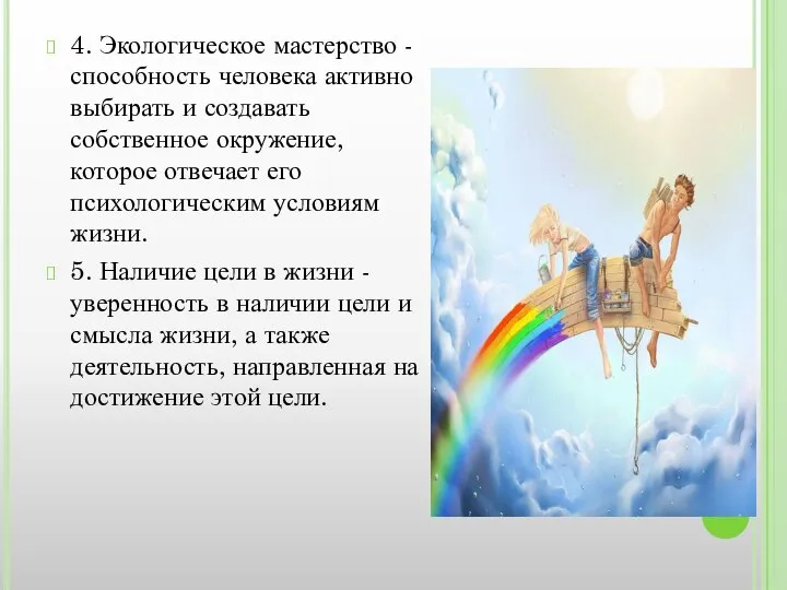 4. Экологическое мастерство - способность человека активно выбирать и создавать собственное