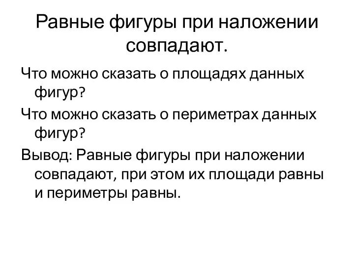 Равные фигуры при наложении совпадают. Что можно сказать о площадях данных