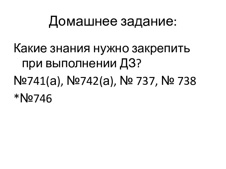 Домашнее задание: Какие знания нужно закрепить при выполнении ДЗ? №741(а), №742(а), № 737, № 738 *№746