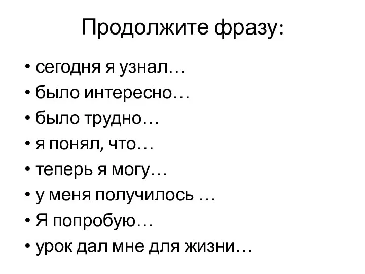 Продолжите фразу: сегодня я узнал… было интересно… было трудно… я понял,