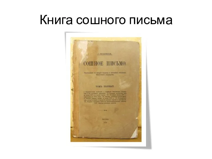 Книга сошного письма