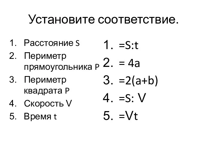 Установите соответствие. Расстояние S Периметр прямоугольника P Периметр квадрата P Скорость