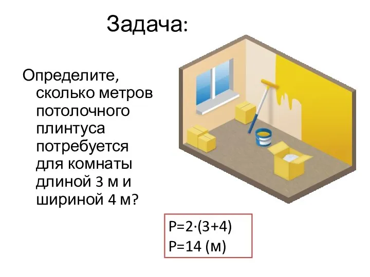 Задача: Определите, сколько метров потолочного плинтуса потребуется для комнаты длиной 3