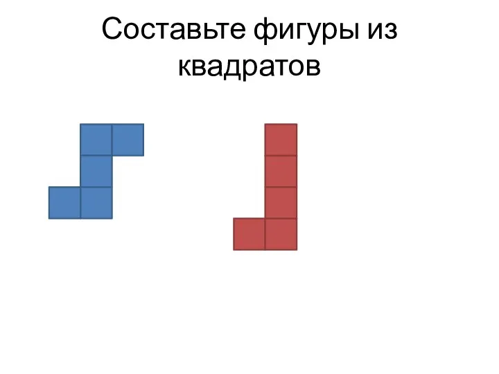 Составьте фигуры из квадратов