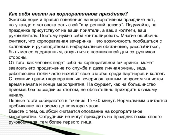 Как себя вести на корпоративном празднике? Жестких норм и правил поведения