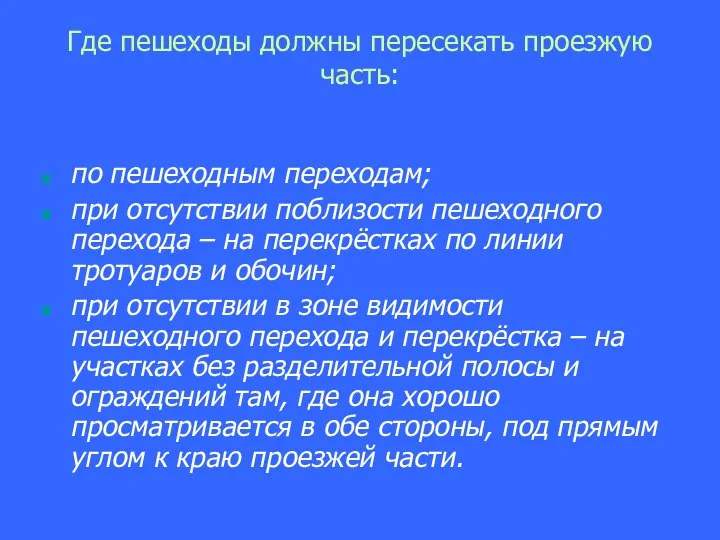 Где пешеходы должны пересекать проезжую часть: по пешеходным переходам; при отсутствии