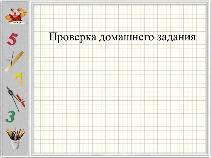 Проверка домашнего задания. Тест №1