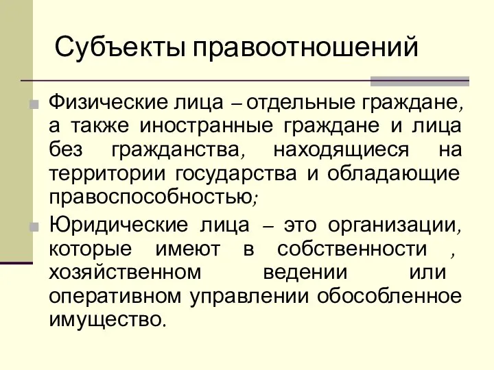 Субъекты правоотношений Физические лица – отдельные граждане, а также иностранные граждане