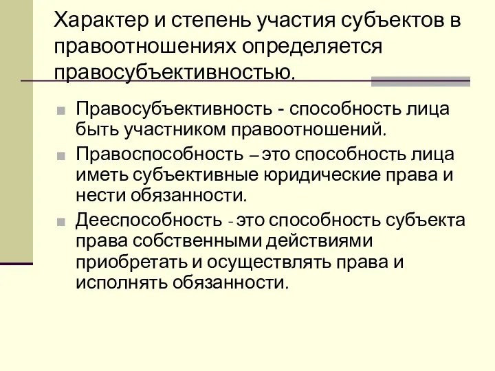 Характер и степень участия субъектов в правоотношениях определяется правосубъективностью. Правосубъективность -