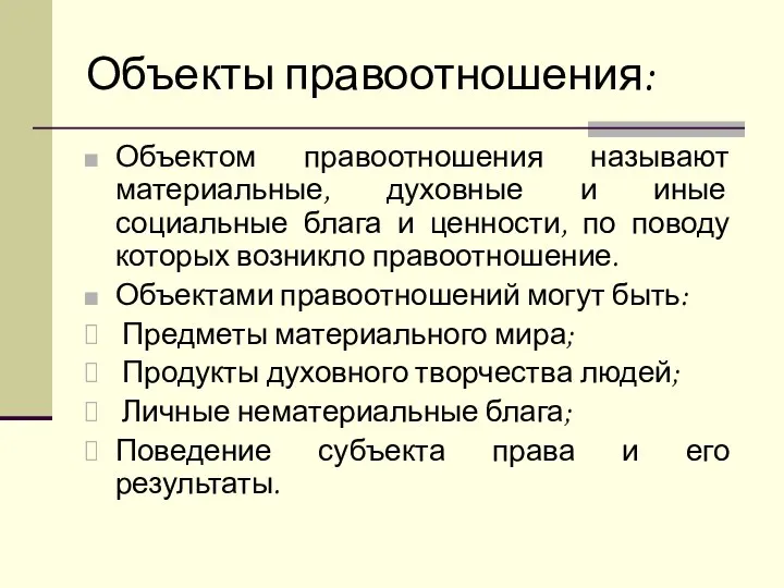 Объекты правоотношения: Объектом правоотношения называют материальные, духовные и иные социальные блага