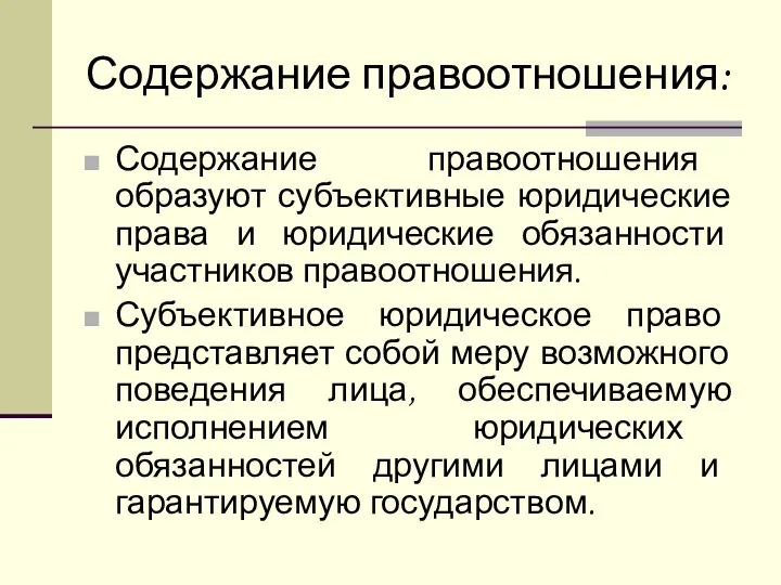 Содержание правоотношения: Содержание правоотношения образуют субъективные юридические права и юридические обязанности