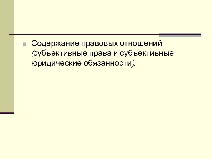 Содержание правовых отношений (субъективные права и субъективные юридические обязанности).