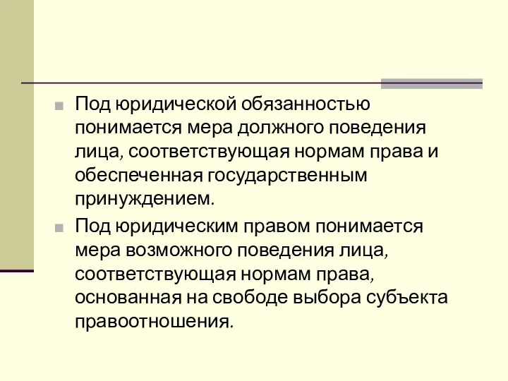 Под юридической обязанностью понимается мера должного поведения лица, соответствующая нормам права