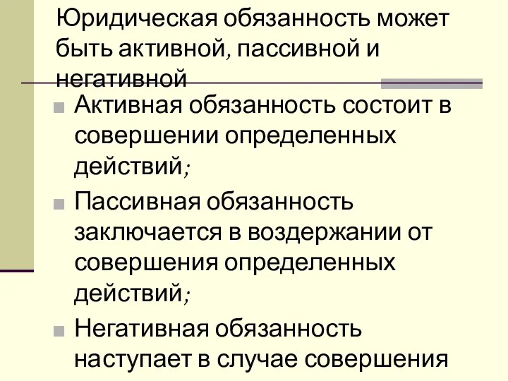 Юридическая обязанность может быть активной, пассивной и негативной Активная обязанность состоит