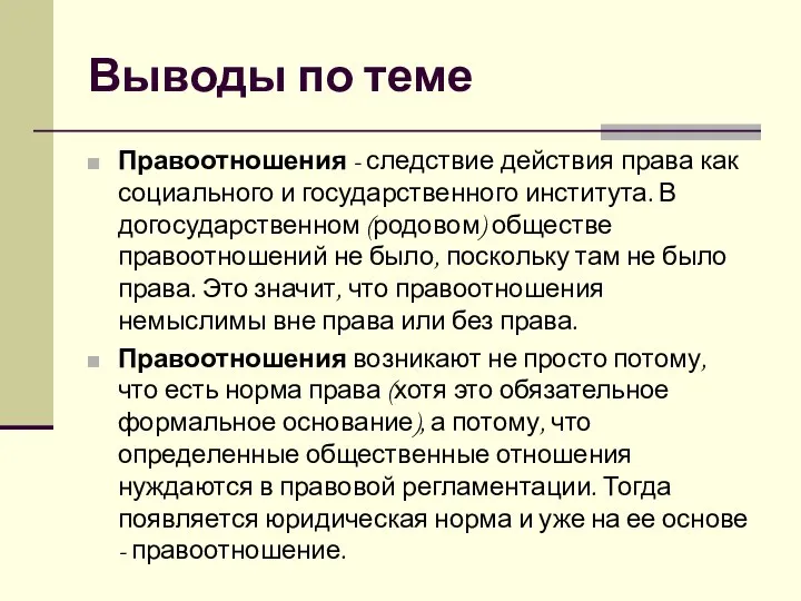 Выводы по теме Правоотношения - следствие действия права как социального и