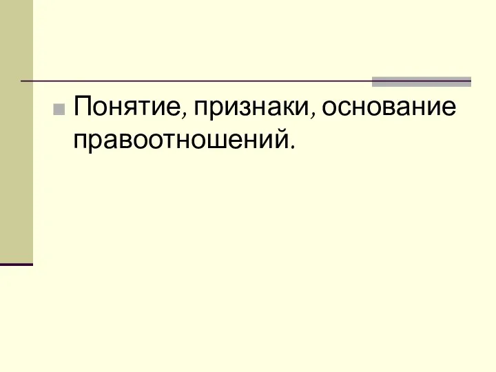 Понятие, признаки, основание правоотношений.