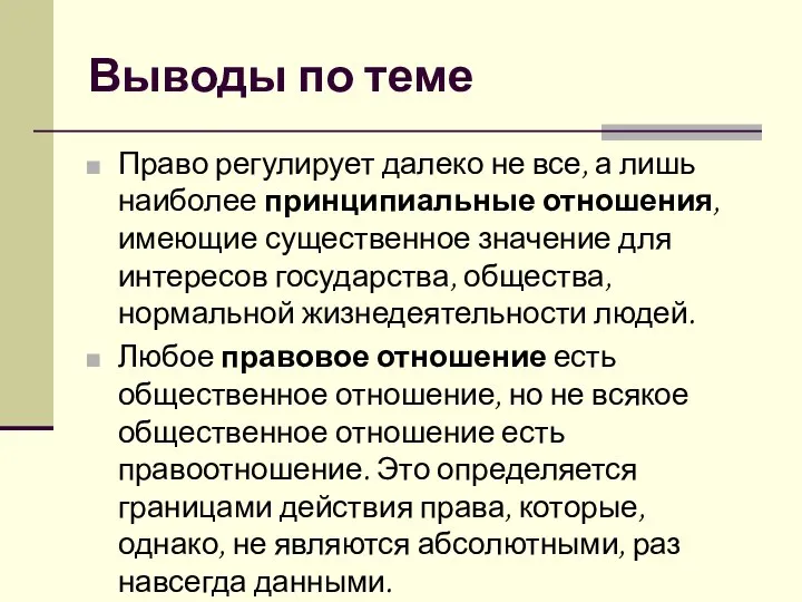 Выводы по теме Право регулирует далеко не все, а лишь наиболее