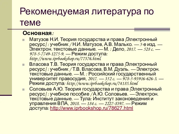 Рекомендуемая литература по теме Основная: Матузов Н.И. Теория государства и права