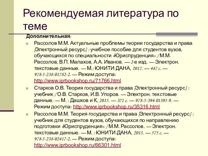 Рекомендуемая литература по теме Дополнительная: Рассолов М.М. Актуальные проблемы теории государства