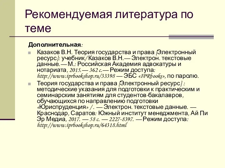 Рекомендуемая литература по теме Дополнительная: Казаков В.Н. Теория государства и права