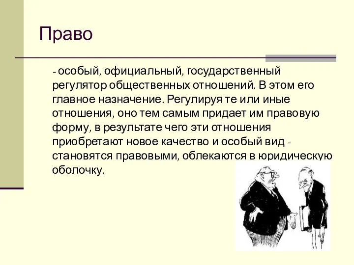 Право - особый, официальный, государственный регулятор общественных отношений. В этом его