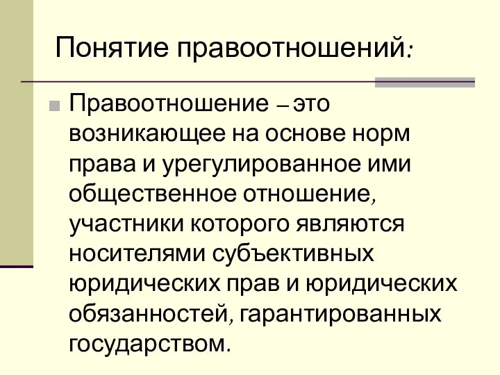 Понятие правоотношений: Правоотношение – это возникающее на основе норм права и