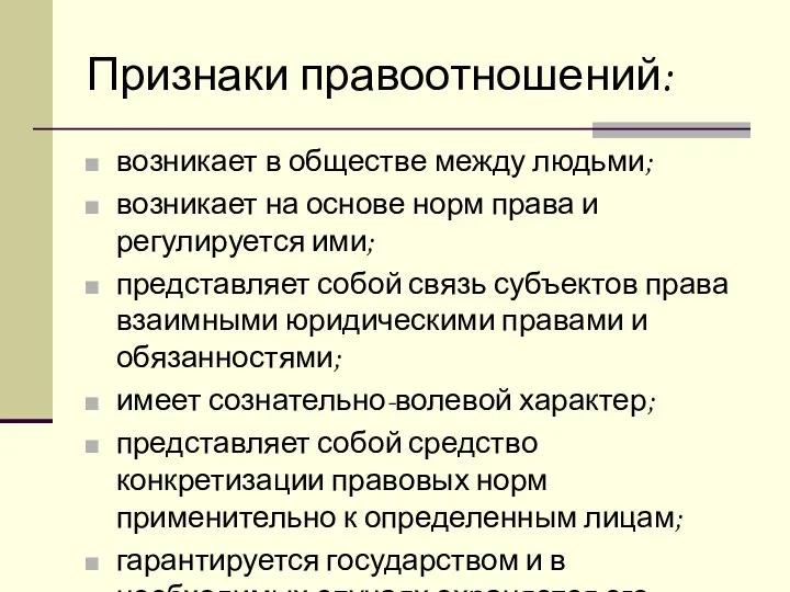 Признаки правоотношений: возникает в обществе между людьми; возникает на основе норм