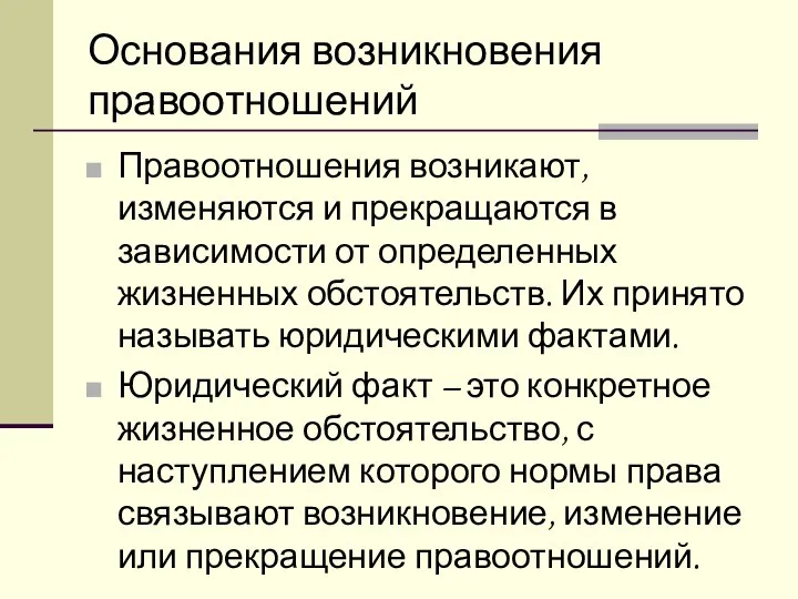 Основания возникновения правоотношений Правоотношения возникают, изменяются и прекращаются в зависимости от