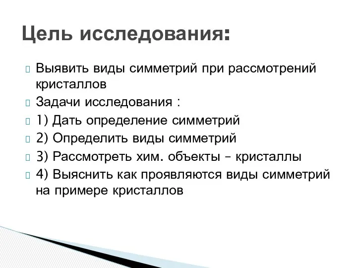 Выявить виды симметрий при рассмотрений кристаллов Задачи исследования : 1) Дать