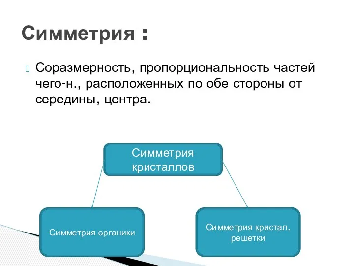 Соразмерность, пропорциональность частей чего-н., расположенных по обе стороны от середины, центра.