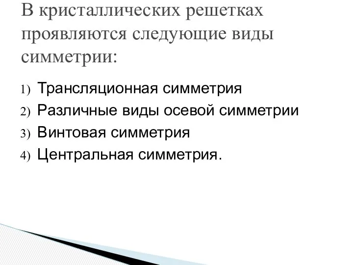 В кристаллических решетках проявляются следующие виды симметрии: Трансляционная симметрия Различные виды