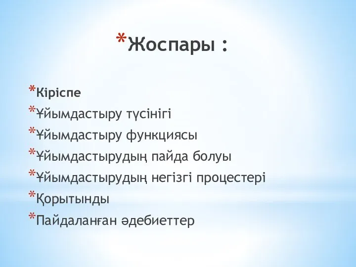 Жоспары : Кіріспе Ұйымдастыру түсінігі Ұйымдастыру функциясы Ұйымдастырудың пайда болуы Ұйымдастырудың негізгі процестері Қорытынды Пайдаланған әдебиеттер