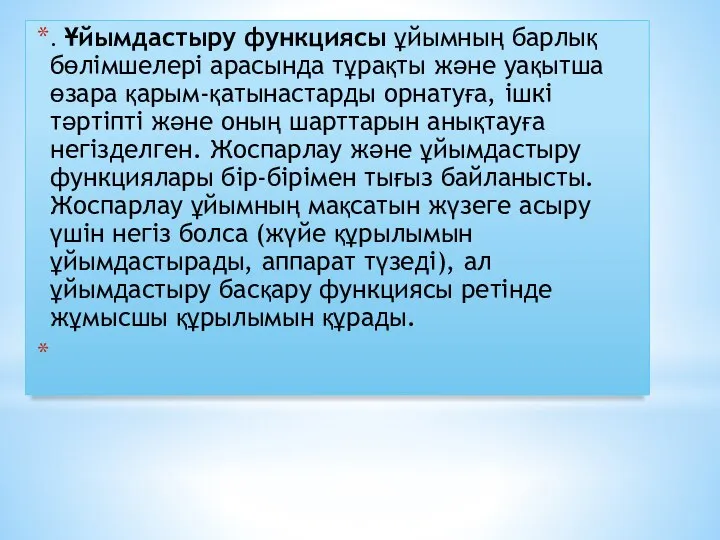 . Ұйымдастыру функциясы ұйымның барлық бөлімшелері арасында тұрақты және уақытша өзара