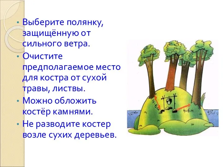 Выберите полянку, защищённую от сильного ветра. Очистите предполагаемое место для костра