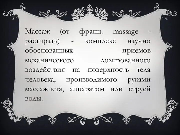 Массаж (от франц. massage - растирать) - комплекс научно обоснованных приемов