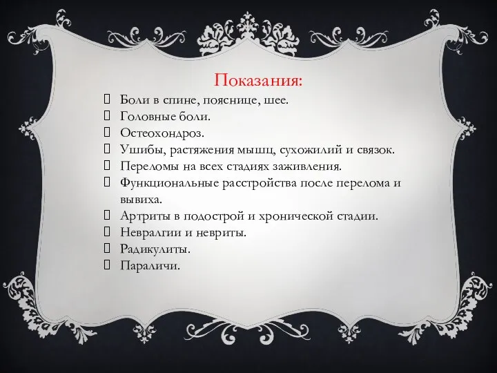 Показания: Боли в спине, пояснице, шее. Головные боли. Остеохондроз. Ушибы, растяжения