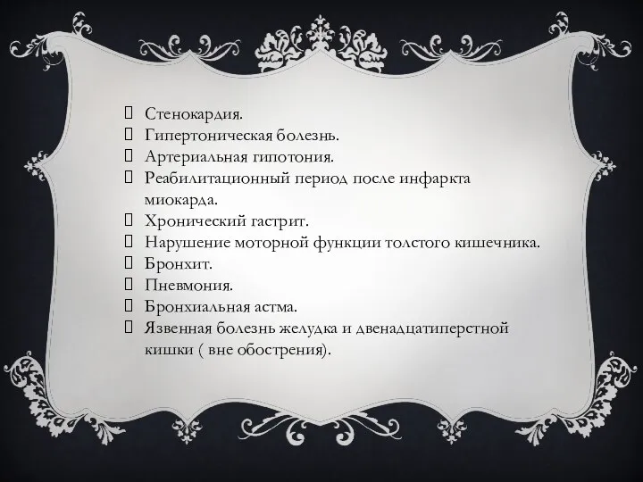 Стенокардия. Гипертоническая болезнь. Артериальная гипотония. Реабилитационный период после инфаркта миокарда. Хронический