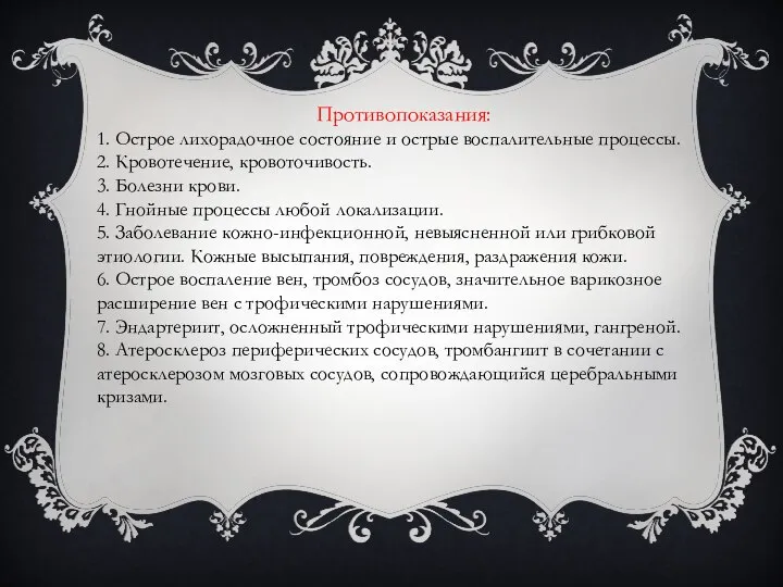 Противопоказания: 1. Острое лихорадочное состояние и острые воспалительные процессы. 2. Кровотечение,