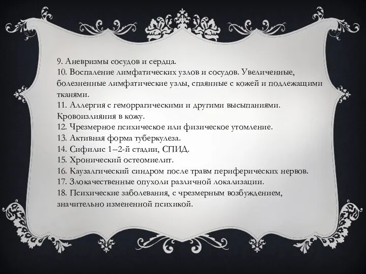 9. Аневризмы сосудов и сердца. 10. Воспаление лимфатических узлов и сосудов.