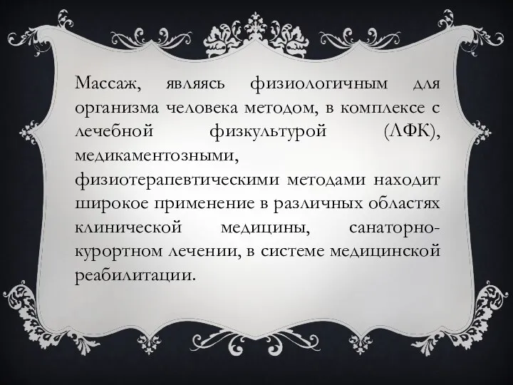 Массаж, являясь физиологичным для организма человека методом, в комплексе с лечебной