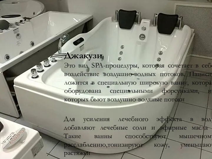 Джакузи Это вид SPA-процедуры, которая сочетает в себе воздействие воздушно-водных потоков.