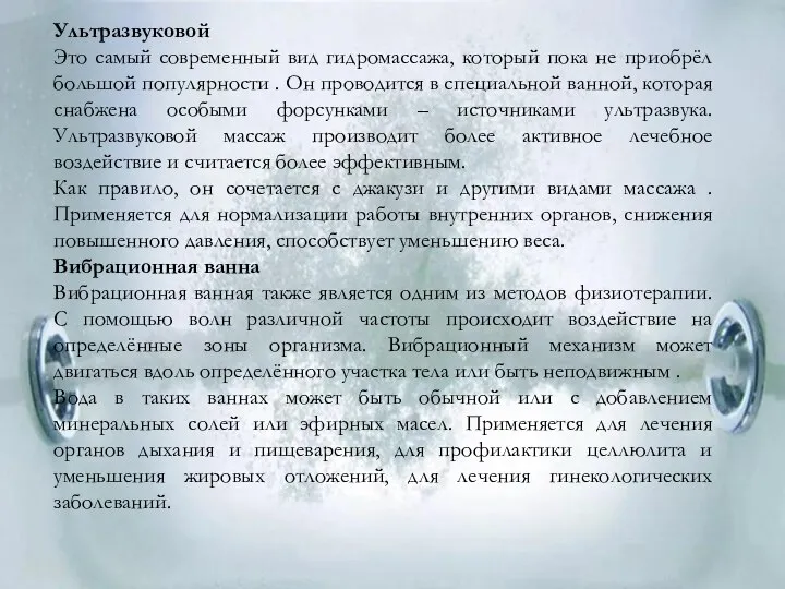 Для усиления лечебного эффекта в воду добавляют лечебные соли и эфирные