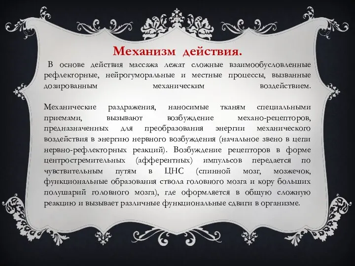 Механизм действия. В основе действия массажа лежат сложные взаимообусловленные рефлекторные, нейрогуморальные